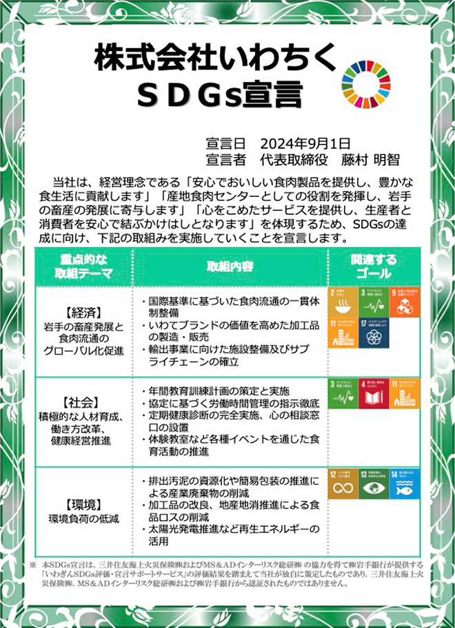 SDGs宣言