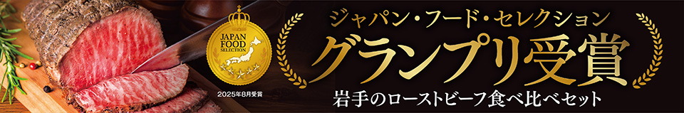 岩手のローストビーフ食べ比べセット