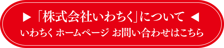 株式会社いわちくについて