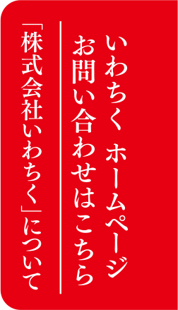 いわちく公式ホームページ