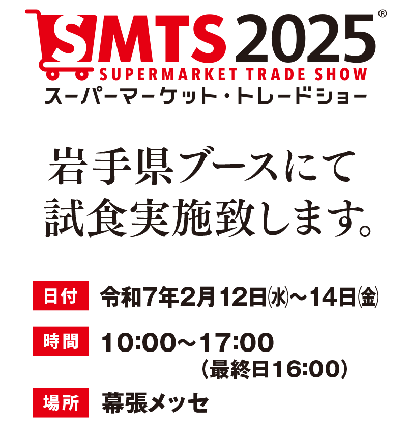 スーパーマーケット・トレードショーにて試食展示商談会いたします！
