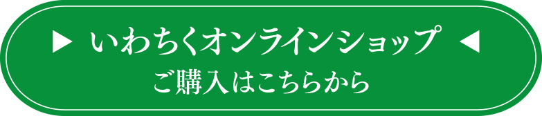 いわちくオンラインショップ