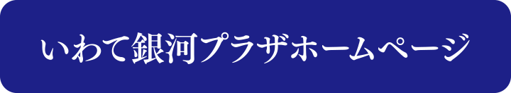 岩手銀河プラザホームページ