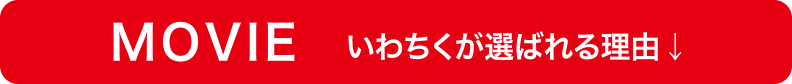 MOVIEいわちくが選ばれる理由