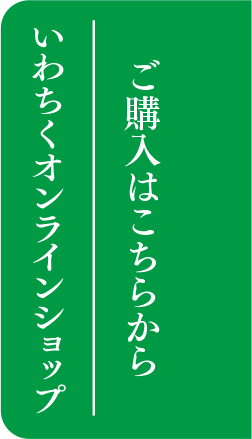 いわちくオンラインショップ