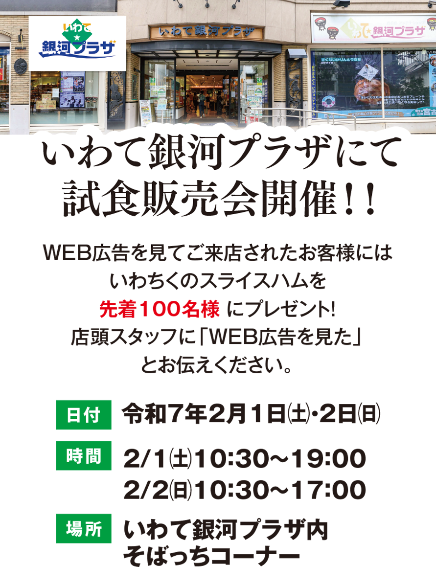 岩手銀河プラザにて試食販売会開催!!