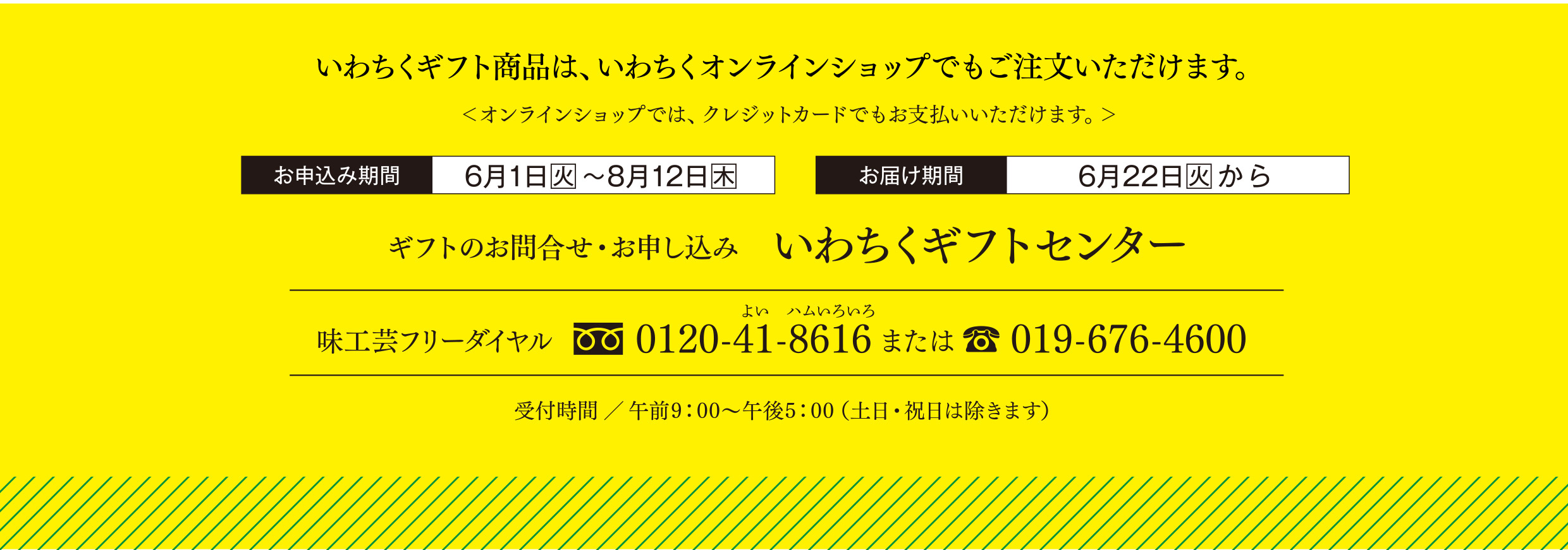 いわちくのお中元2021