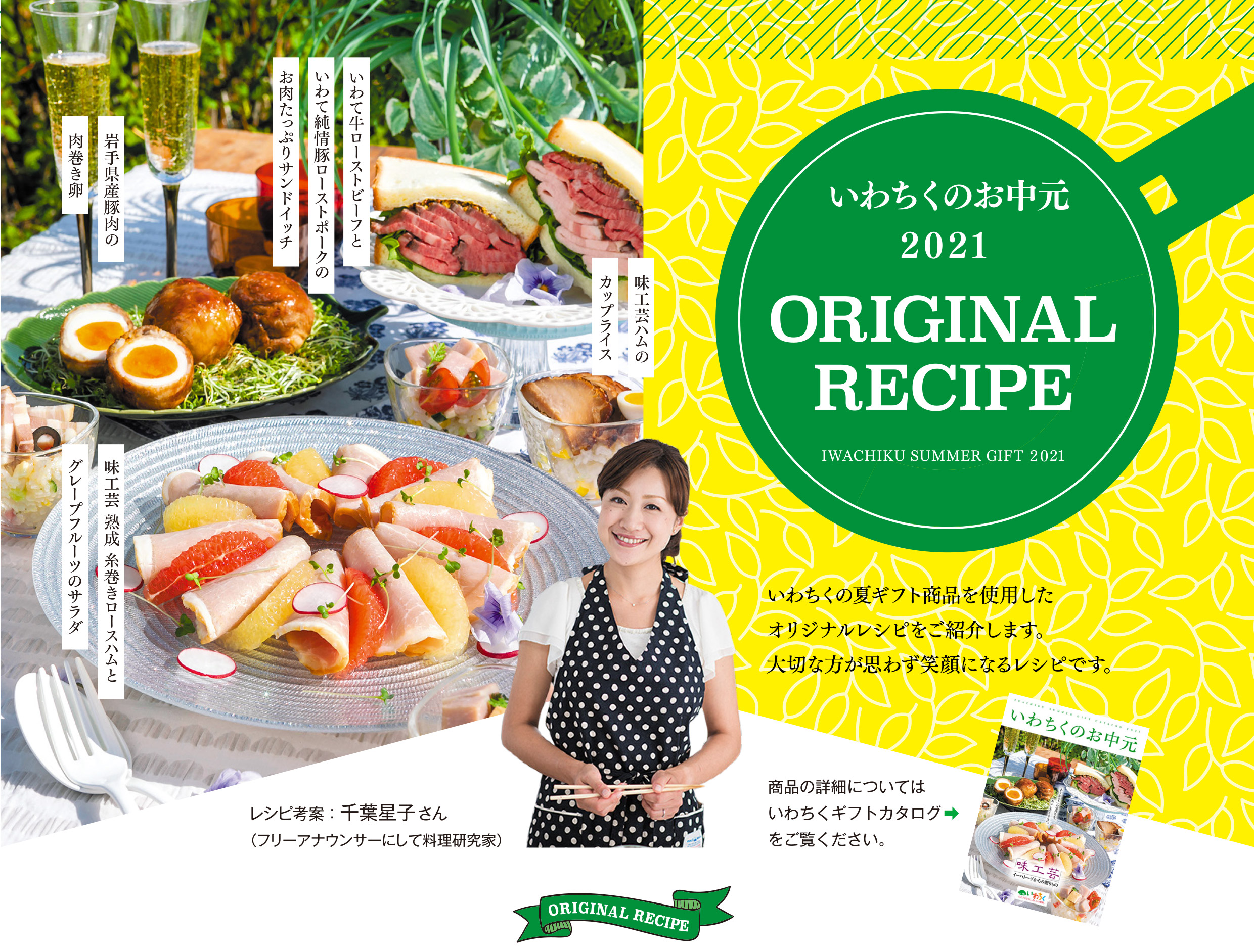 いわちくのお中元2021